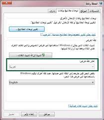 تغيير لغة العرض لنظام ويندوز 7 هذا نحن