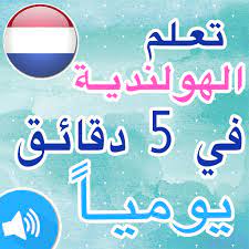 تعلم اللغة الهولندية بالصوت والصورة بدون نت Apk 5 0 Download For Android Download تعلم اللغة الهولندية بالصوت والصورة بدون نت Apk Latest Version Apkfab Com