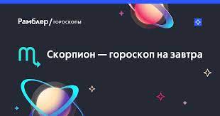 Skorpion Goroskop Na Zavtra Astrologicheskij Prognoz Dlya Zhenshin I Muzhchin Rodivshihsya Pod Znakom Skorpiona Rambler Goroskopy