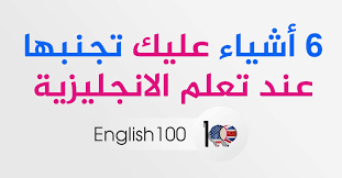 6 أشياء عليك تجنبها عند تعلم اللغة الانجليزية English 100