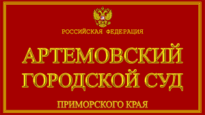 Primorskij Kraj Ob Artemovskom Gorodskom Sude S Oficialnogo Sajta