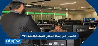التسجيل في المركز الوطني للعمليات الأمنية 911 موقع محتويات