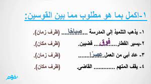 تدريبات ظرف الزمان والمكان لغة عربية للصف الرابع الابتدائى موقع نفهم موقع نفهم Youtube