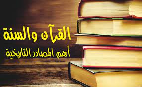 القرآن والسنة أهم المصادر التاريخة علم التاريخ في الحضارة الإسلامية قصة الإسلام