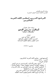 Pdf 50676893 أساليب تدريس اللغة العر Amien Avenged S Academia Edu