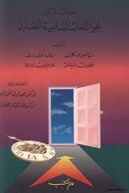 تحميل كتاب مدخل الى نحو اللغات السامية المقارن Pdf مكتبة نور لتحميل الكتب الإلكترونية
