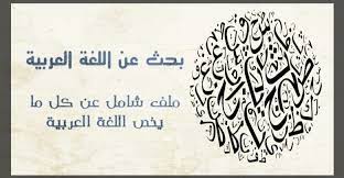 بحث عن اللغة العربية ملف شامل عن كل ما يخص اللغة العربية أبحاث نت