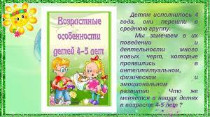 Konsultativnyj Material Vozrastnye Osobennosti Detej 4 5 Let