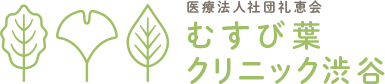 渋谷で内科や皮膚科をお探しなら むすび葉クリニック渋谷へ