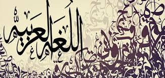 بحث عن اللغة العربية موضوع
