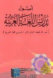 تحميل كتاب إستراتيجيات تعلم اللغة 2021