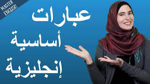 25 تعبير شائع في اللغة الإنجليزية درس مهم وغني Youtube