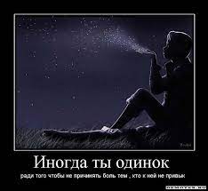 Inogda Ty Odinok Radi Togo Chtoby Ne Prichinyat Bol Tem Kto K Nej Ne Privyk Demotivatory Motivatory Demotivatory So Smyslom I Po Russki