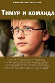 Timur I Komanda Film Smotret Onlajn Besplatno V Horoshem Kachestve