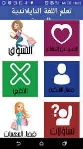 تعلم اللغة التايلاندية بالصوت و بدون انترنيت For Android Apk Download