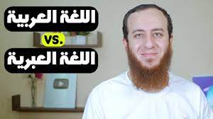 التشابه بين الكلمات العربية والعبرية كيف ولماذا تعلم العبرية Youtube