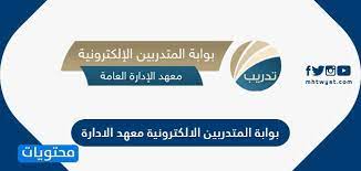 بوابة المتدربين الالكترونية معهد الادارة تسجيل دخول موقع محتويات