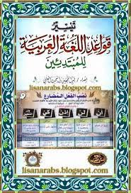كتيب تيسير قواعد اللغة العربية للمبتدئين في جداول ولوحات مبسطة كتاب يشرح قواعد اللغة العربية بطريقة عصرية سهلة وبسيطة ويصلح كوسائل تعليميه لجميع المراحل التعل