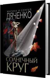 Solnechnyj Krug Sverhnovoe Zdorove Litmy Ru Literatura V Odin Klik