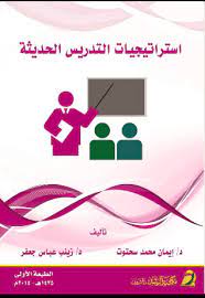 تحميل كتاب استراتيجيات التدريس الحديثة Pdf مكتبتي للكتب الالكترونية المجانية