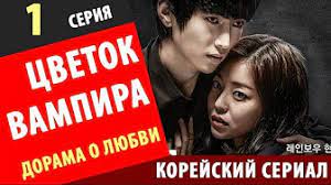 Cvetok Vampira Vampirskij Cvetok Vse Serii Korejskie Serialy S Russkoj Ozvuchkoj Youtube