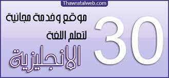 تعليم اللغة الانجليزية 30 موقع وخدمة مجانية تساعدك لتعلم اللغة الانجليزية ثورة الوب