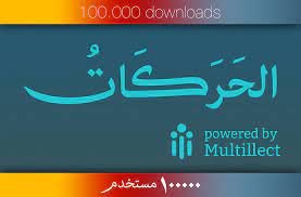 إطلاق تطبيق الحركات لتشكيل النصوص العربية