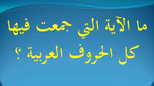 ما الآية التي جمعت فيها كل الحروف العربية Youtube