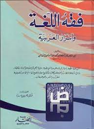 هو مؤلف كتاب فقه اللغة وسر العربية