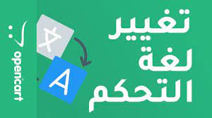 طريقة تغيير اللغة والدولة الإفتراضية لمتجر اوبن كارت Youtube
