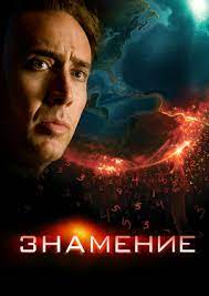 Film Znamenie Knowing Smotret Onlajn Besplatno I Legalno Na Megogo Net