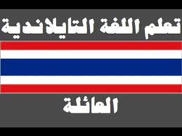 تعلم اللغة التايلاندية ١ العائلة เร ยนภาษาอาหร บ Youtube