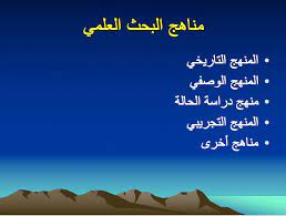 تحميل كتاب مناهج البحث العلمي رفيق الطالب Pdf مكتبتي للكتب الالكترونية المجانية