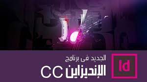 برنامج ادوبي إنديزاين دورة تعليمية مجانا تعلم إنشاء الملفات التفاعلية مدونة التقني