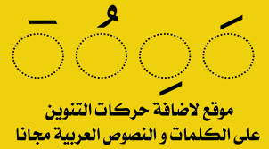 موقع لاضافة حركات التنوين على الكلمات و النصوص العربية مجانا