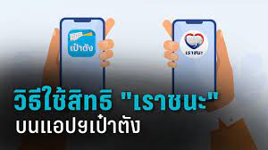 คลังชวนผู้มีแอปเป๋าตัง เช็กคุณสมบัติเราชนะ หากผ่านแค่กดปุ่มยืนยันรับเงิน 7,000 บาท ใช้จ่ายกับร้านค้าร่วมโครงการเราชนะ Psvqzjf2dvcwcm