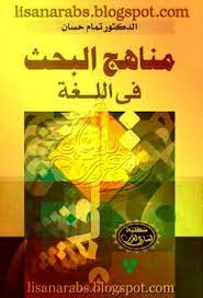 مناهج البحث في اللغة تمام حسان تحميل وقراءة أونلاين Pdf Playbill