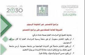شروط القبول في برامج الماجستير غير مدفوع الرسوم 1443 جامعة الملك خالد مدونة المناهج السعودية