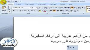 شرح تحويل الارقام الانجليزية الى عربية في الورد 2007 2010 Youtube