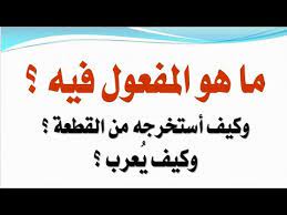 المفعول فيه أو ظرف الزمان والمكان النحو الصف الثالث الثانوي اليمن تعلم اللغة العربية الصمدي Youtube