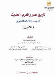 كتاب التاريخ طبعة 2017 الصف الثالث الثانوى