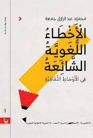 الأخطاء اللغوية الشائعة فى الأوساط الثقافية By محمود عبد الرازق جمعة