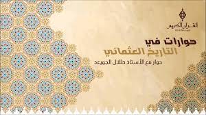 حوارات في تاريخ الدولة العثمانية مع الأستاذ طلال الجويعد حول أهمية التاريخ العثماني Youtube