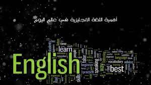 أهمية اللغه الانجليزيه في حياتي Youtube