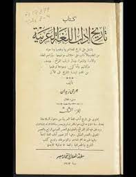 تحميل كتاب تاريخ آداب اللغة العربية V 3 4 Pdf مكتبة نور لتحميل الكتب الإلكترونية