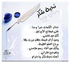شعر شكر وتقدير للمعلم 2019 ابيات اشعار عن احترام المعلم 1441 قصيدة عن المعلمة رائعة افضل اجابة