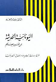 Free Pdf سلسلة تعلم اللغات اليونانية الحديثة من غير معلم Pdf