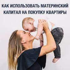 Kak Ispolzovat Materinskij Kapital Na Pokupku Kvartiry