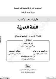 دليل استخدام كتاب اللغة العربية للسنة الخامسة الجيل الثاني 2019 2020