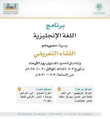 مركز الأعمال معهد الإدارة العامة On Twitter موعد اللقاء التعريفي اختبار تحديد المستوى لبرنامج اللغة الإنجليزية للرجال والنساء مركز الاعمال معهد الادارة العامة Https T Co Ayzjdgjotc